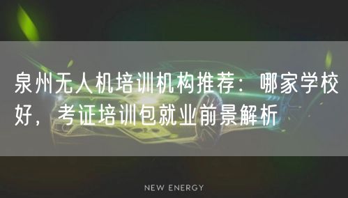 泉州无人机培训机构推荐:哪家学校好,考证培训包就业前景解析 泉州无人机培训机构推荐:哪家学校好,考证培训包就业前景解析