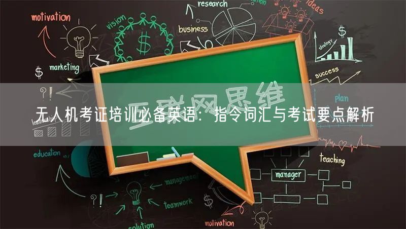无人机考证培训必备英语:指令词汇与考试要点解析 无人机考证培训必备英语:指令词汇与考试要点解析