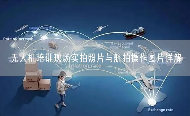无人机培训现场实拍照片与航拍操作图片详解 无人机培训现场实拍照片与航拍操作图片详解