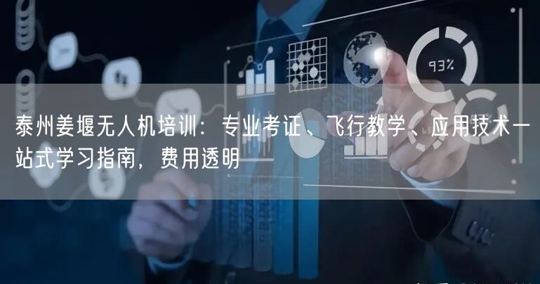 泰州姜堰无人机培训:专业考证、飞行教学、应用技术一站式学习指南,费用透明 泰州姜堰无人机培训:专业考证、飞行教学、应用技术一站式学习指南,费用透明