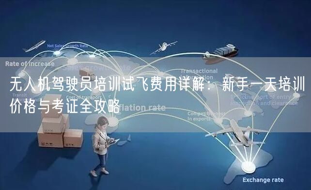 无人机驾驶员培训试飞费用详解:新手一天培训价格与考证全攻略 无人机驾驶员培训试飞费用详解:新手一天培训价格与考证全攻略