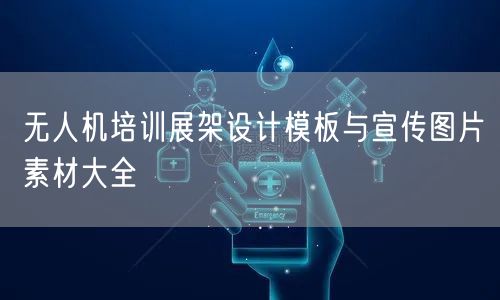 无人机培训展架设计模板与宣传图片素材大全 无人机培训展架设计模板与宣传图片素材大全