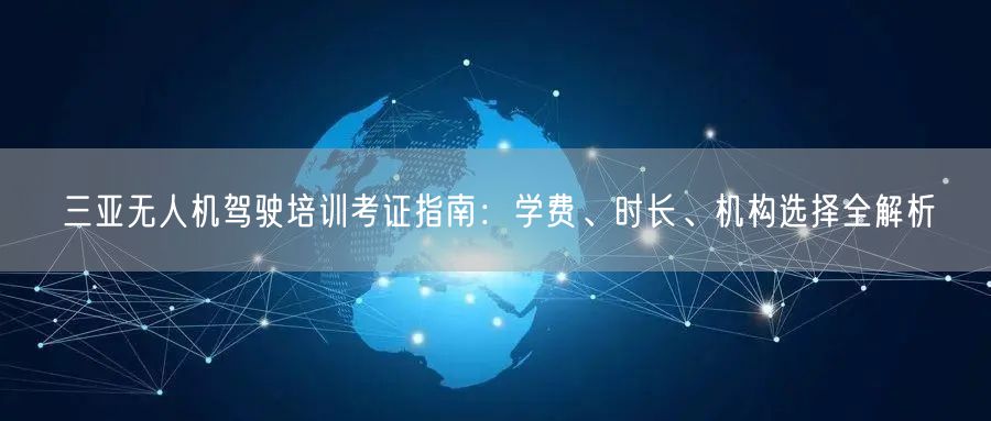 三亚无人机驾驶培训考证指南：学费、时长、机构选择全解析