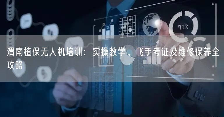 渭南植保无人机培训:实操教学、飞手考证及维修保养全攻略 渭南植保无人机培训:实操教学、飞手考证及维修保养全攻略