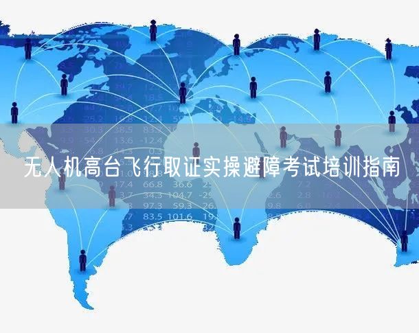 无人机高台飞行取证实操避障考试培训指南