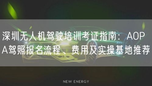 深圳无人机驾驶培训考证指南:AOPA驾照报名流程、费用及实操基地推荐 深圳无人机驾驶培训考证指南:AOPA驾照报名流程、费用及实操基地推荐