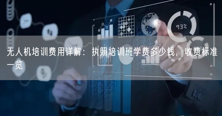 无人机培训费用详解：执照培训班学费多少钱，收费标准一览