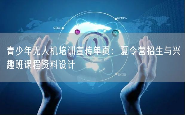 青少年无人机培训宣传单页:夏令营招生与兴趣班课程资料设计 青少年无人机培训宣传单页:夏令营招生与兴趣班课程资料设计