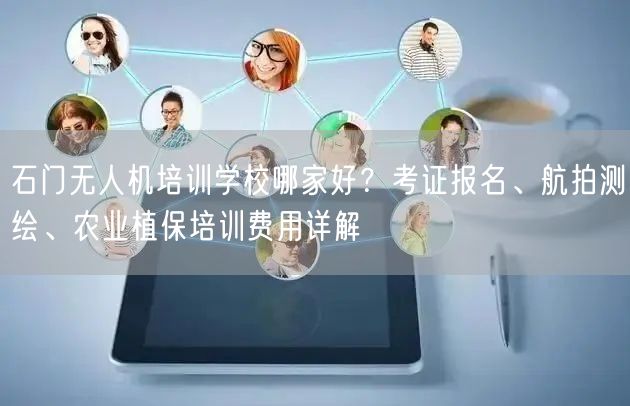 石门无人机培训学校哪家好?考证报名、航拍测绘、农业植保培训费用详解 石门无人机培训学校哪家好?考证报名、航拍测绘、农业植保培训费用详解