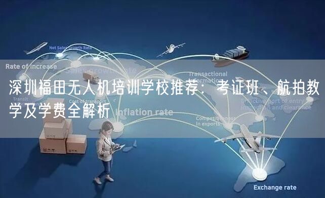 深圳福田无人机培训学校推荐:考证班、航拍教学及学费全解析 深圳福田无人机培训学校推荐:考证班、航拍教学及学费全解析
