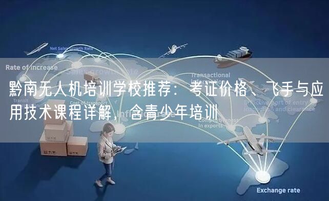 黔南无人机培训学校推荐:考证价格、飞手与应用技术课程详解,含青少年培训 黔南无人机培训学校推荐:考证价格、飞手与应用技术课程详解,含青少年培训