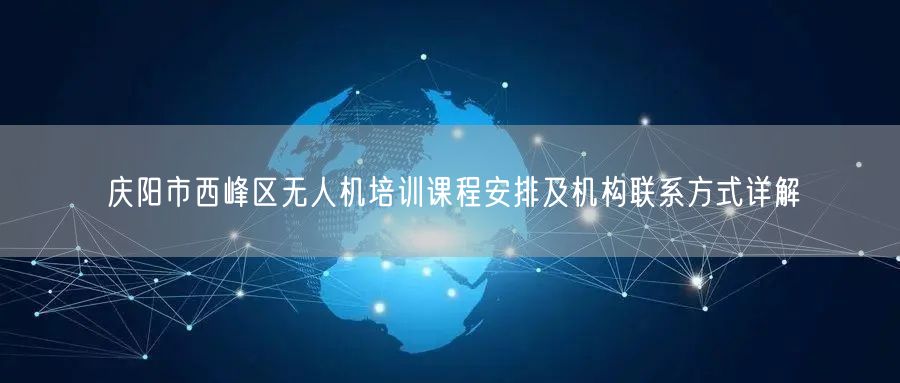 庆阳市西峰区无人机培训课程安排及机构联系方式详解 庆阳市西峰区无人机培训课程安排及机构联系方式详解