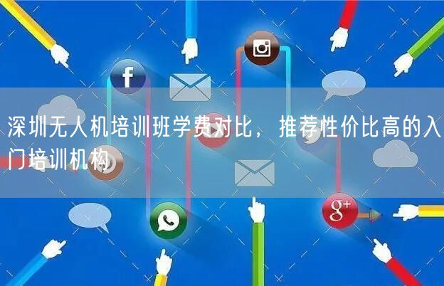深圳无人机培训班学费对比,推荐性价比高的入门培训机构 深圳无人机培训班学费对比,推荐性价比高的入门培训机构