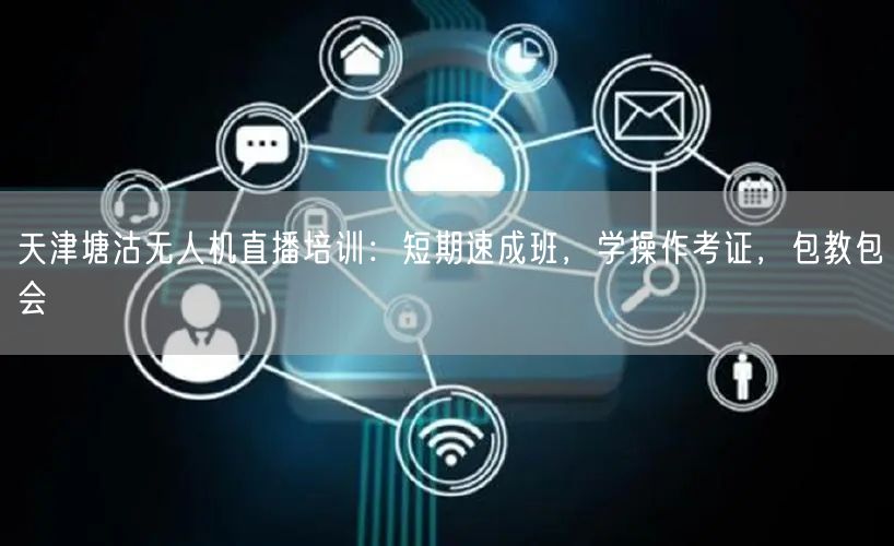 天津塘沽无人机直播培训:短期速成班,学操作考证,包教包会 天津塘沽无人机直播培训:短期速成班,学操作考证,包教包会