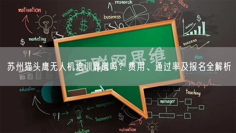苏州猫头鹰无人机培训靠谱吗?费用、通过率及报名全解析 苏州猫头鹰无人机培训靠谱吗?费用、通过率及报名全解析