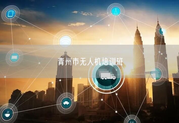 青州市无人机培训班 青州市无人机培训班