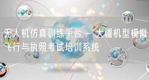 无人机仿真训练平台 - 大疆机型模拟飞行与执照考试培训系统 无人机仿真训练平台 - 大疆机型模拟飞行与执照考试培训系统