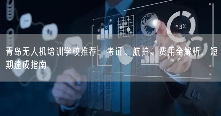 青岛无人机培训学校推荐:考证、航拍、费用全解析,短期速成指南 青岛无人机培训学校推荐:考证、航拍、费用全解析,短期速成指南