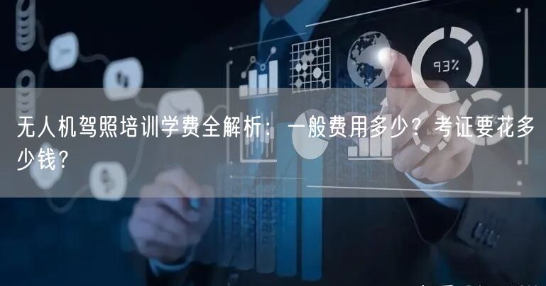 无人机驾照培训学费全解析:一般费用多少?考证要花多少钱? 无人机驾照培训学费全解析:一般费用多少?考证要花多少钱?