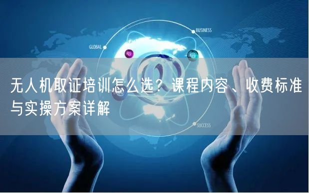 无人机取证培训怎么选？课程内容、收费标准与实操方案详解