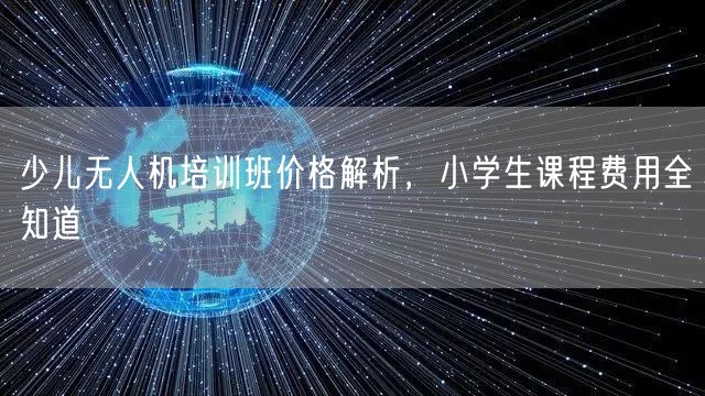 少儿无人机培训班价格解析,小学生课程费用全知道 少儿无人机培训班价格解析,小学生课程费用全知道