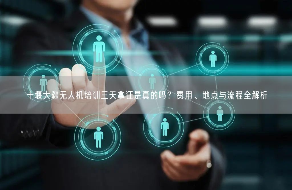 十堰大疆无人机培训三天拿证是真的吗？费用、地点与流程全解析