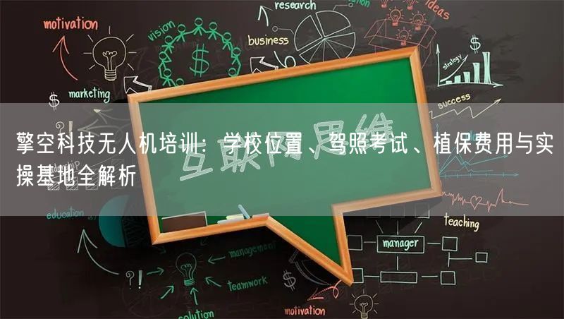 擎空科技无人机培训:学校位置、驾照考试、植保费用与实操基地全解析 擎空科技无人机培训:学校位置、驾照考试、植保费用与实操基地全解析