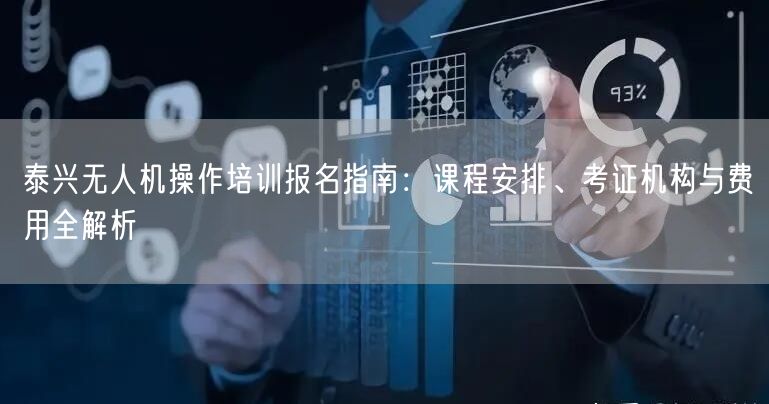 泰兴无人机操作培训报名指南:课程安排、考证机构与费用全解析 泰兴无人机操作培训报名指南:课程安排、考证机构与费用全解析