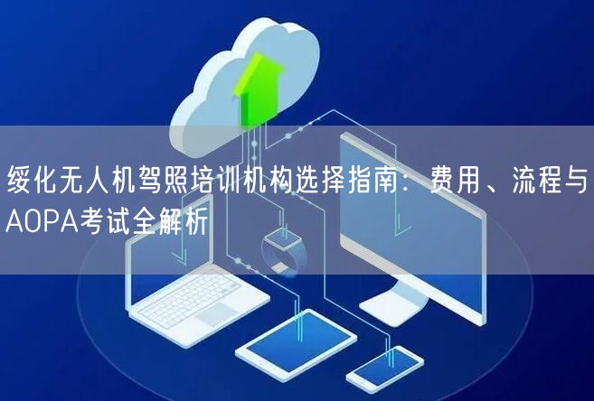 绥化无人机驾照培训机构选择指南:费用、流程与AOPA考试全解析 绥化无人机驾照培训机构选择指南:费用、流程与AOPA考试全解析