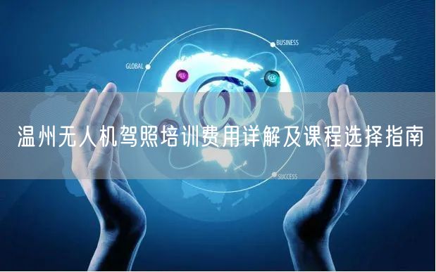 温州无人机驾照培训费用详解及课程选择指南 温州无人机驾照培训费用详解及课程选择指南
