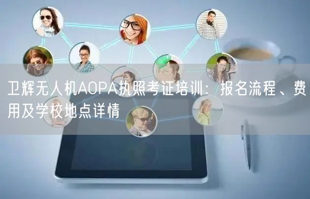 卫辉无人机AOPA执照考证培训:报名流程、费用及学校地点详情 卫辉无人机AOPA执照考证培训:报名流程、费用及学校地点详情