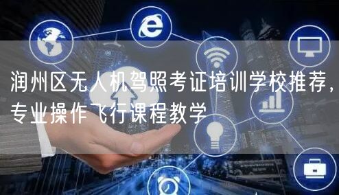 润州区无人机驾照考证培训学校推荐，专业操作飞行课程教学