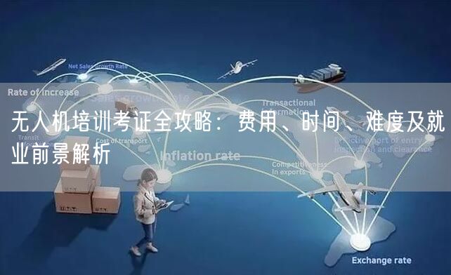 无人机培训考证全攻略：费用、时间、难度及就业前景解析