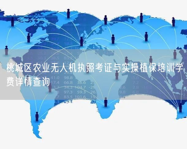 桃城区农业无人机执照考证与实操植保培训学费详情查询