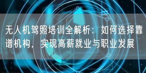 无人机驾照培训全解析:如何选择靠谱机构,实现高薪就业与职业发展 无人机驾照培训全解析:如何选择靠谱机构,实现高薪就业与职业发展