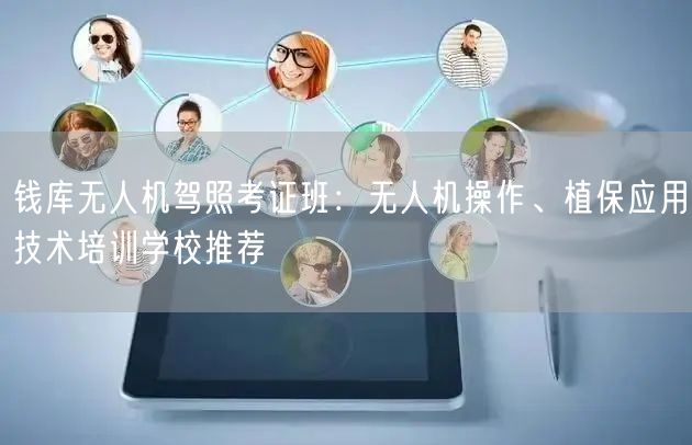 钱库无人机驾照考证班:无人机操作、植保应用技术培训学校推荐 钱库无人机驾照考证班:无人机操作、植保应用技术培训学校推荐