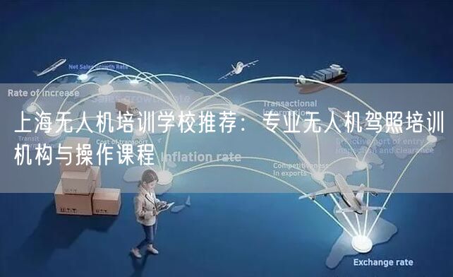 上海无人机培训学校推荐:专业无人机驾照培训机构与操作课程 上海无人机培训学校推荐:专业无人机驾照培训机构与操作课程