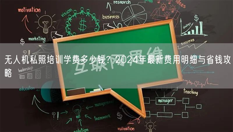 无人机私照培训学费多少钱?2024年最新费用明细与省钱攻略 无人机私照培训学费多少钱?2024年最新费用明细与省钱攻略