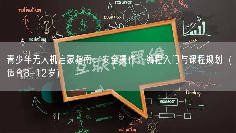 青少年无人机启蒙指南:安全操作、编程入门与课程规划(适合8-12岁) 青少年无人机启蒙指南:安全操作、编程入门与课程规划(适合8-12岁)