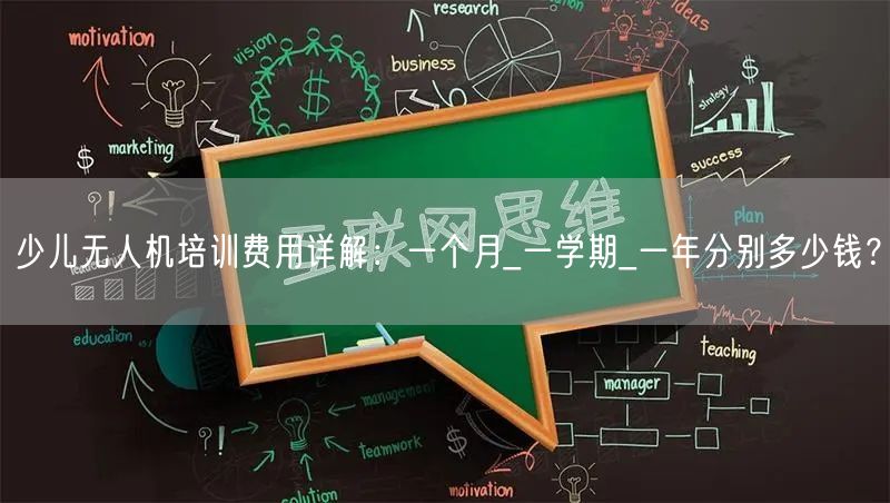 少儿无人机培训费用详解：一个月_一学期_一年分别多少钱？