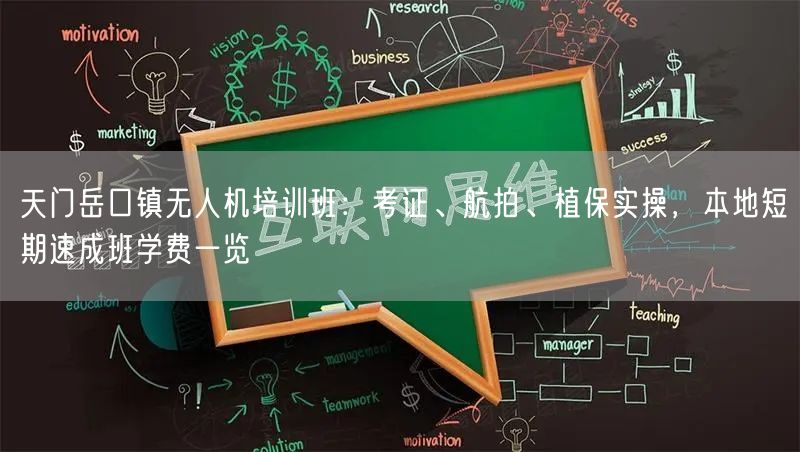 天门岳口镇无人机培训班:考证、航拍、植保实操,本地短期速成班学费一览 天门岳口镇无人机培训班:考证、航拍、植保实操,本地短期速成班学费一览