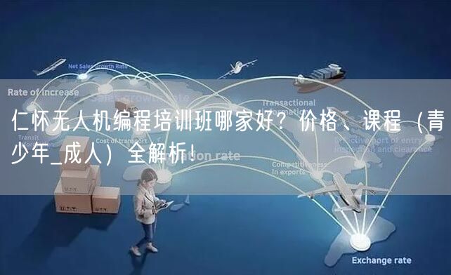仁怀无人机编程培训班哪家好?价格、课程(青少年_成人)全解析! 仁怀无人机编程培训班哪家好?价格、课程(青少年_成人)全解析!
