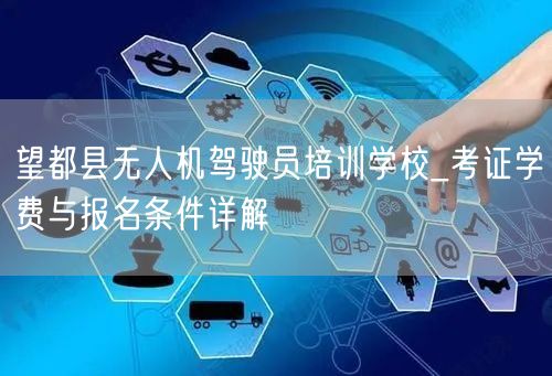 望都县无人机驾驶员培训学校_考证学费与报名条件详解 望都县无人机驾驶员培训学校_考证学费与报名条件详解