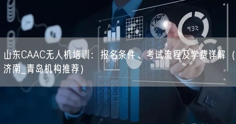 山东CAAC无人机培训:报名条件、考试流程及学费详解(济南_青岛机构推荐) 山东CAAC无人机培训:报名条件、考试流程及学费详解(济南_青岛机构推荐)
