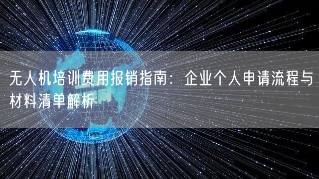 无人机培训费用报销指南：企业个人申请流程与材料清单解析