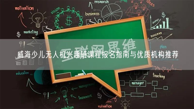 威海少儿无人机兴趣班课程报名指南与优质机构推荐