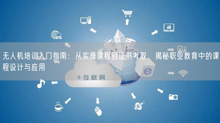 无人机培训入门指南:从实操课程到证书考取,揭秘职业教育中的课程设计与应用 无人机培训入门指南:从实操课程到证书考取,揭秘职业教育中的课程设计与应用