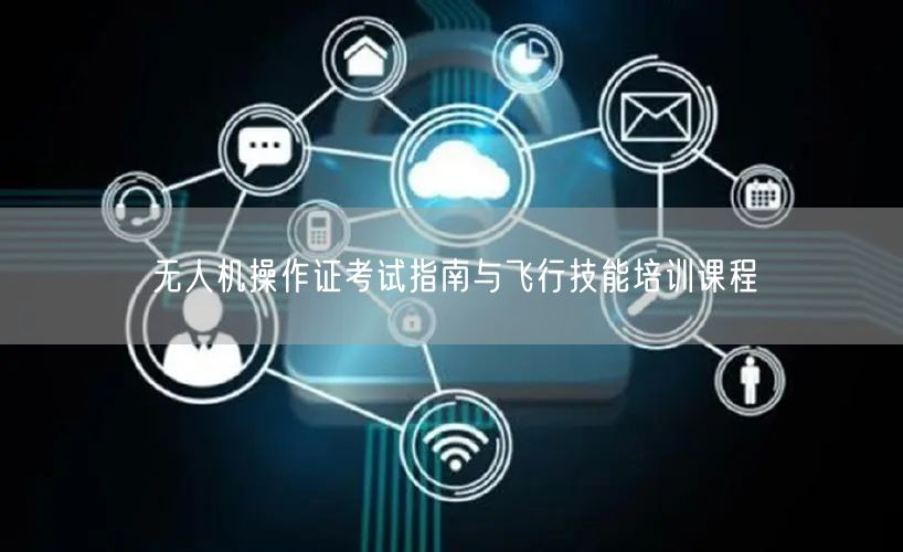 无人机操作证考试指南与飞行技能培训课程
