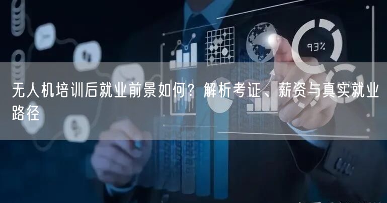 无人机培训后就业前景如何?解析考证、薪资与真实就业路径 无人机培训后就业前景如何?解析考证、薪资与真实就业路径