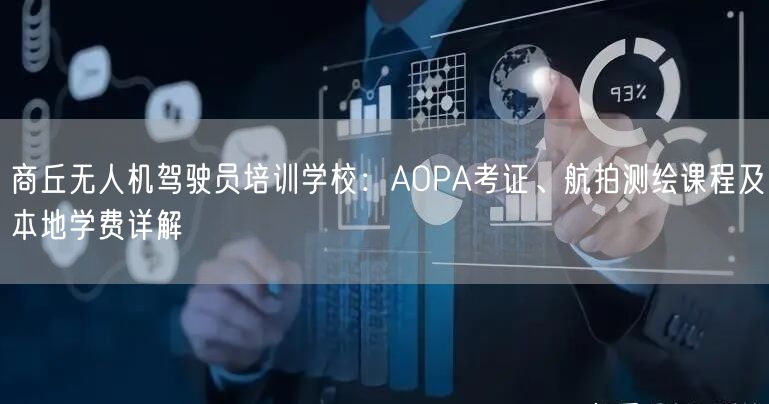商丘无人机驾驶员培训学校:AOPA考证、航拍测绘课程及本地学费详解 商丘无人机驾驶员培训学校:AOPA考证、航拍测绘课程及本地学费详解